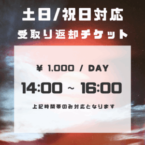 土日・祝日引渡し対応チケット
