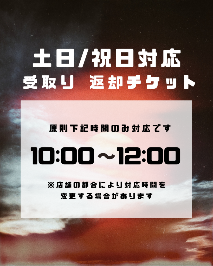 土日・祝日引渡し対応チケット