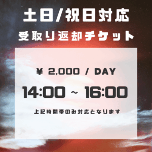 土日・祝日引渡し対応チケット