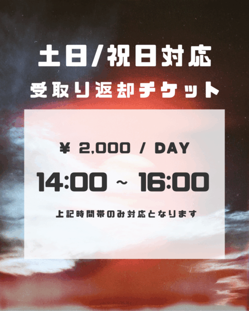 土日・祝日引渡し対応チケット