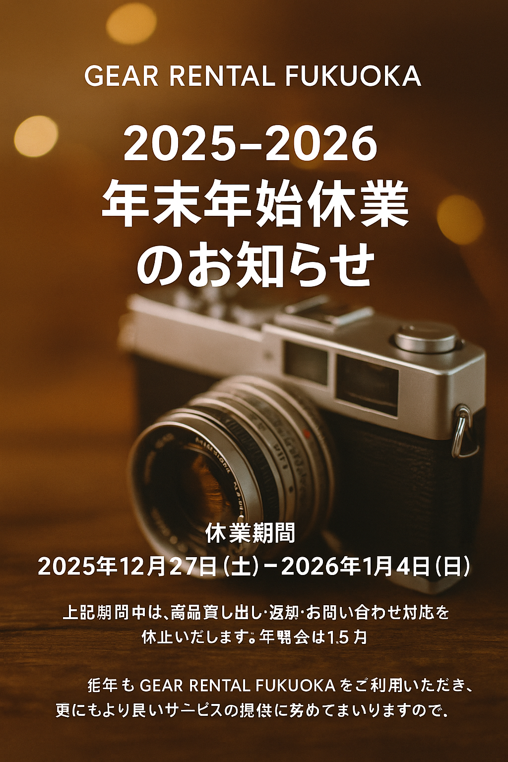 年末年始休業のお知らせ2025–2026
