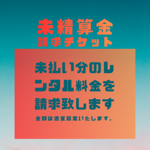 未精算金 請求チケット