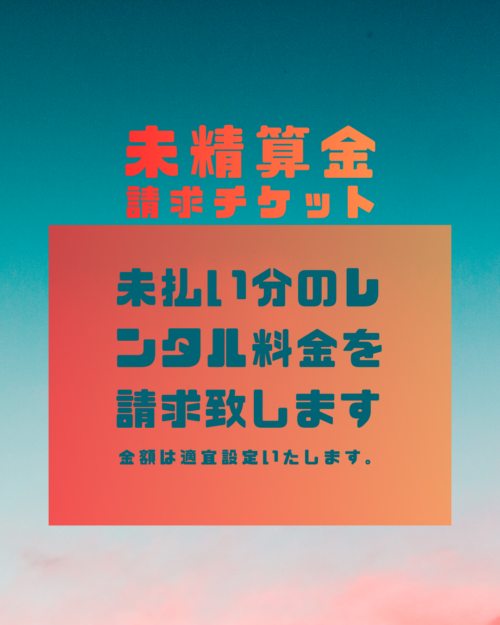 未精算金 請求チケット