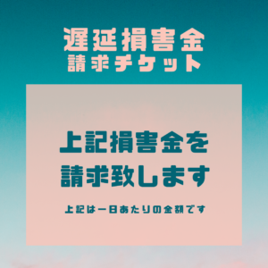 遅延損害金請求チケット