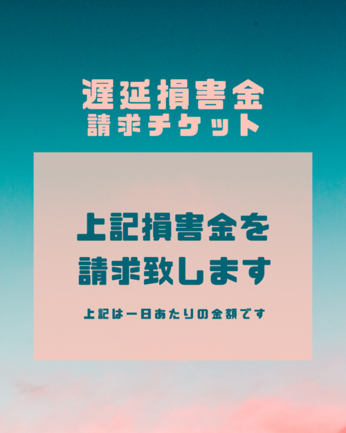 遅延損害金請求チケット
