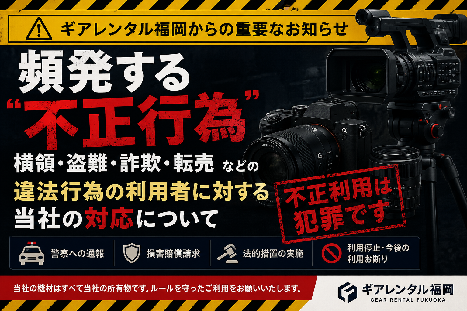 頻発する不正行為（横領・盗難・詐欺・転売等）に対する当社の対応について｜ギアレンタル福岡